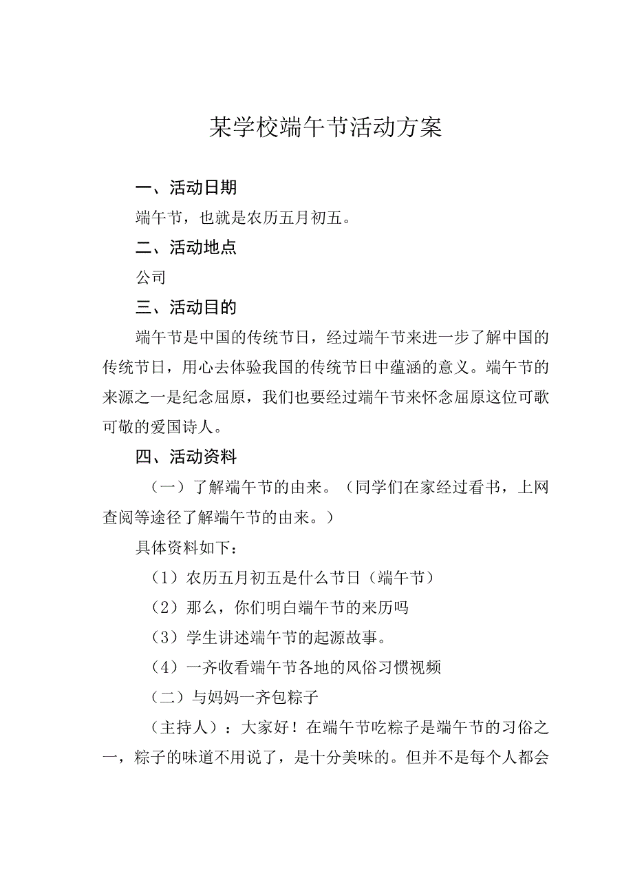 某学校端午节活动方案.docx_第1页