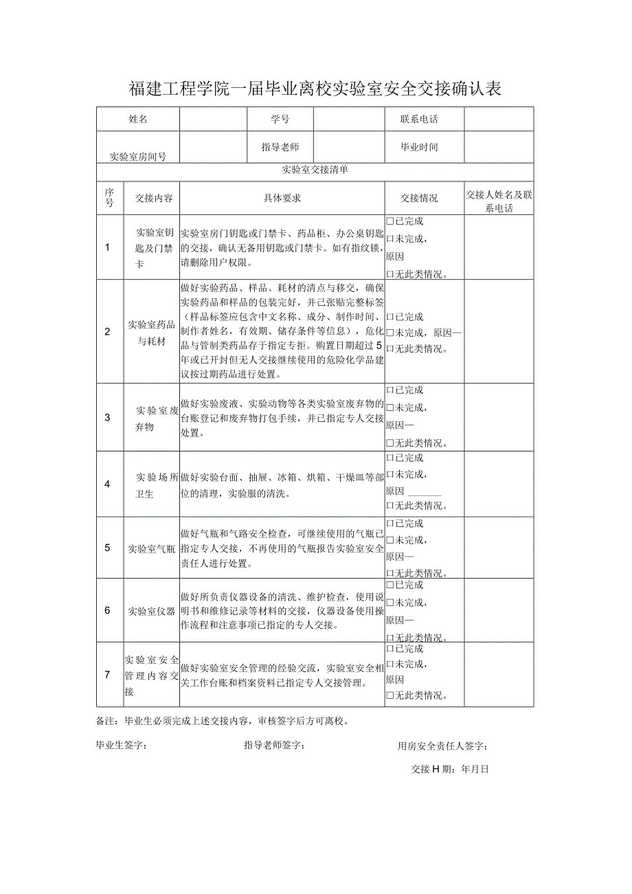 福建工程学院届毕业离校实验室安全交接确认表.docx_第1页