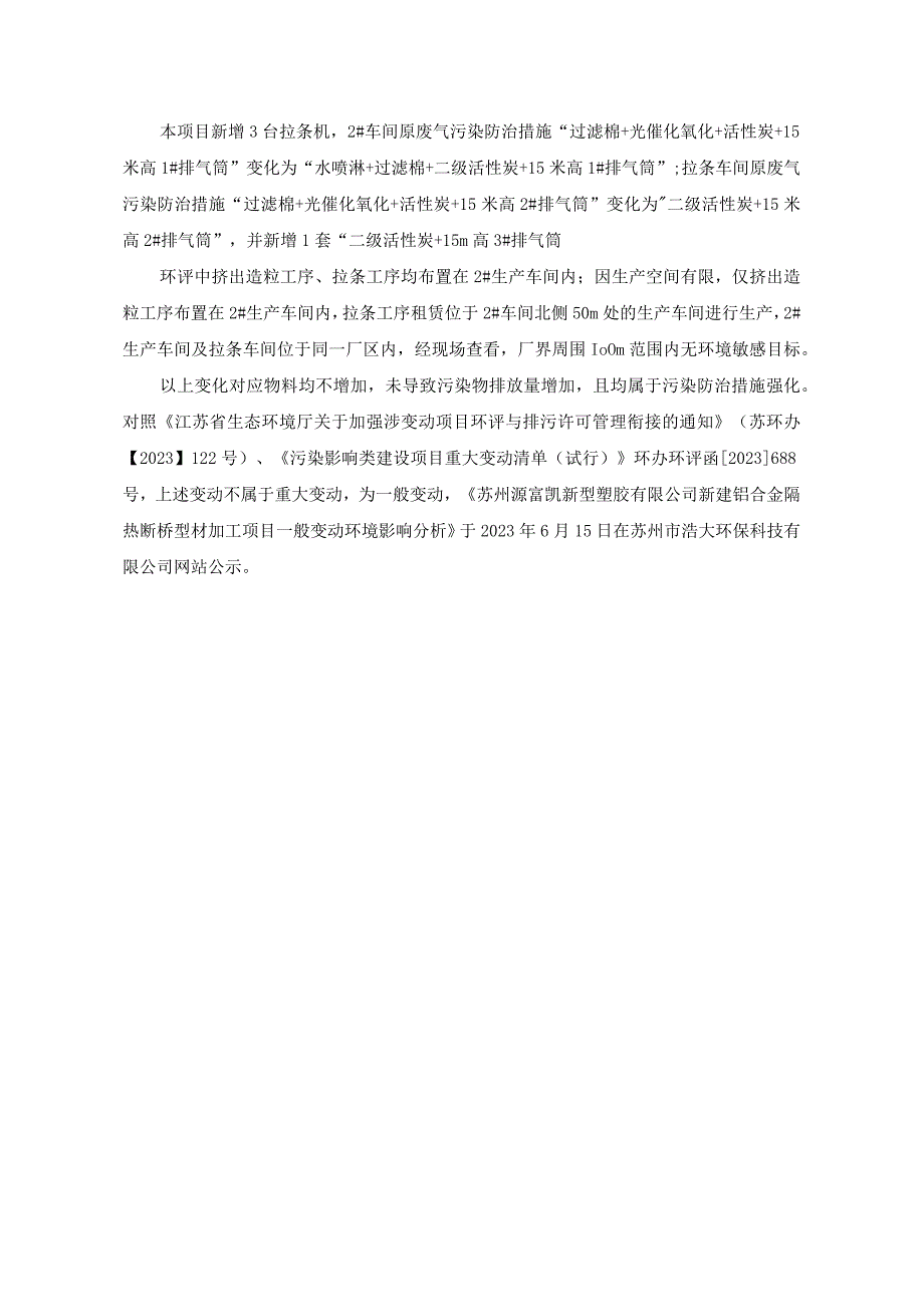 苏州源富凯新型塑胶有限公司新建铝合金隔热断桥型材加工项目一般变动环境影响分析.docx_第3页