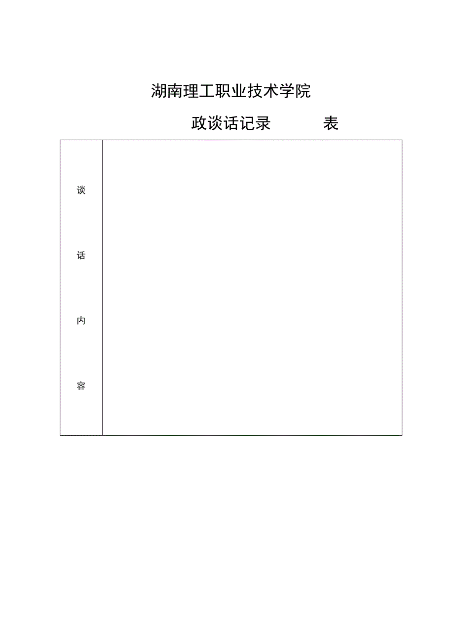 湖南理工职业技术学院廉政谈话记录表.docx_第2页