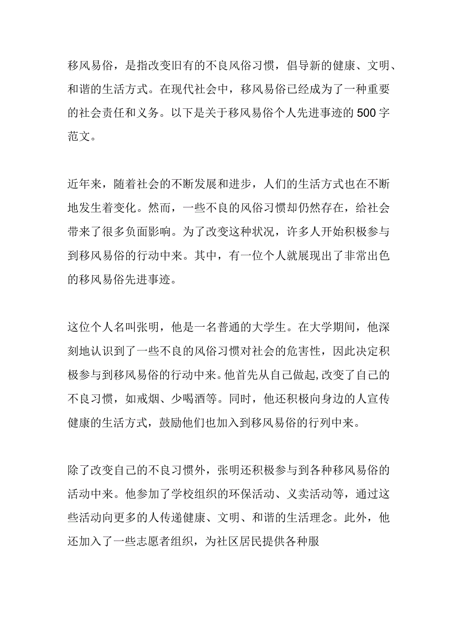 移风易俗个人先进事迹500字.docx_第1页