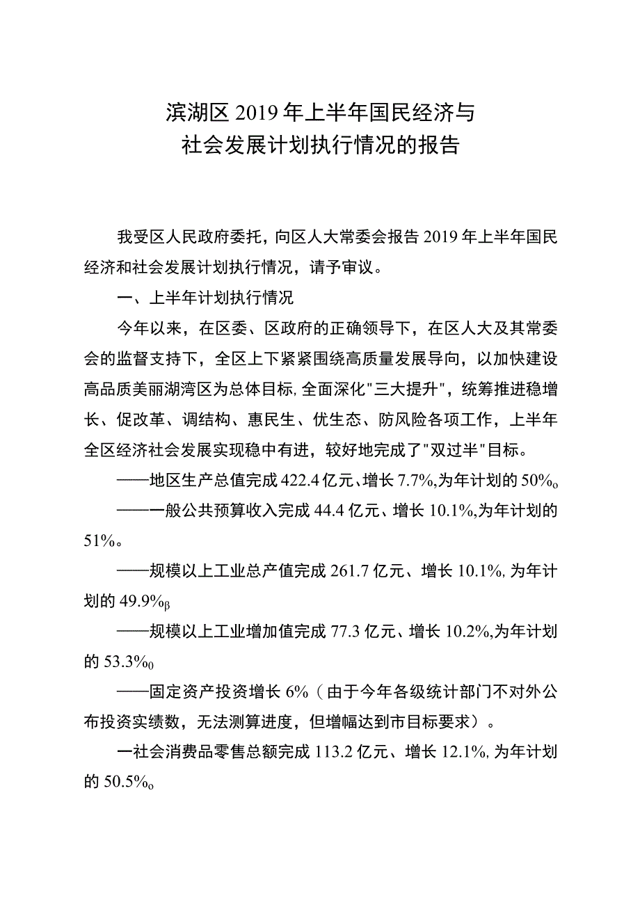 滨湖区2019年上半年国民经济与社会发展计划执行情况的报告中长期发展规划.docx_第1页