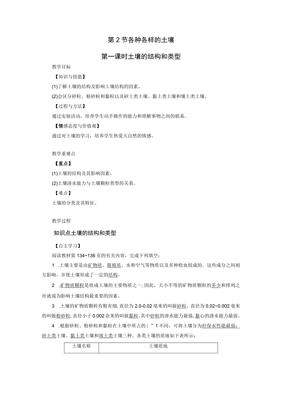 浙教版科学八年级下册教案 第4章 第2节 第1课时 土壤的结构和类型.docx_第1页