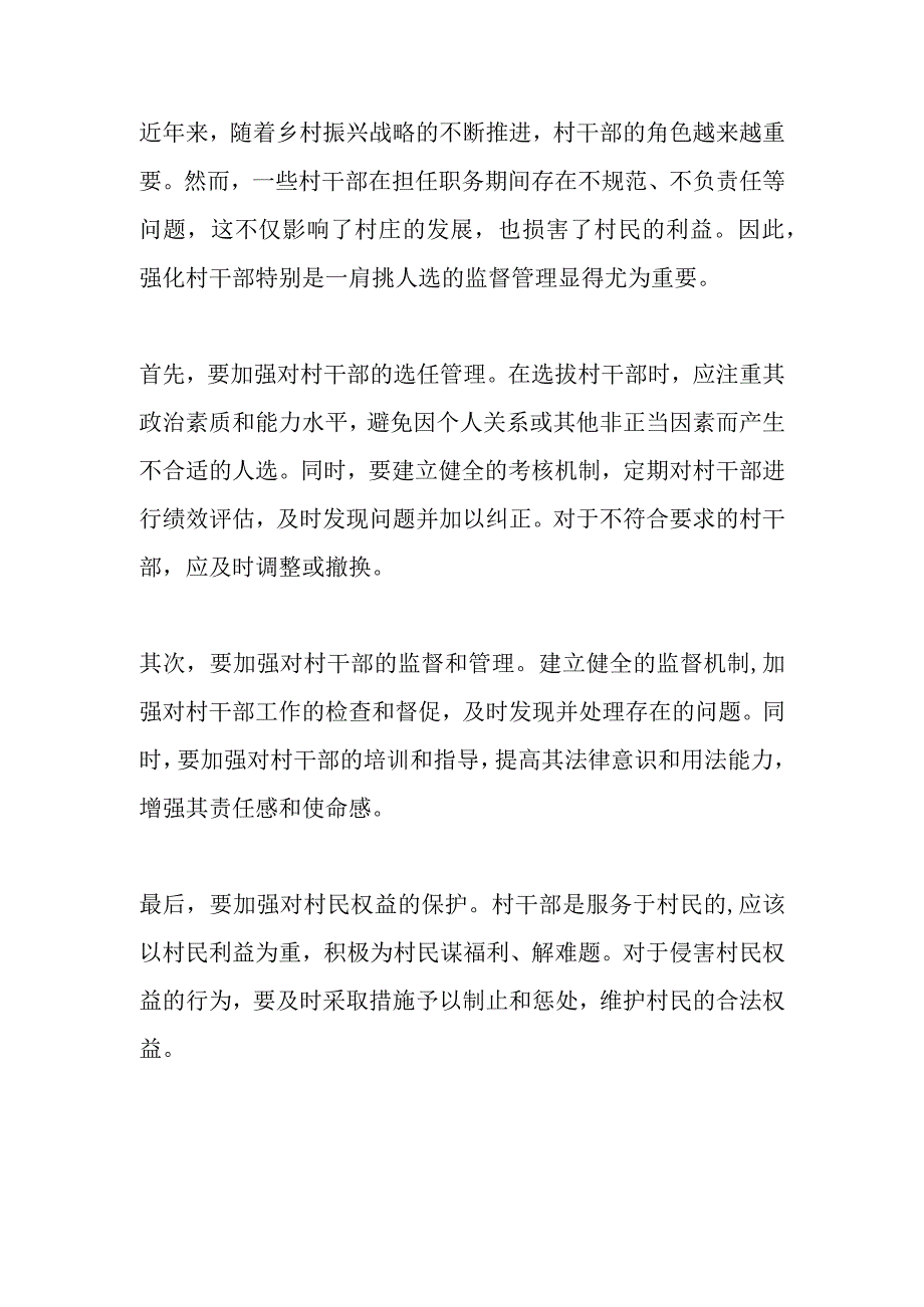 强化村干部特别是一肩挑人选监督管理调研文章.docx_第1页