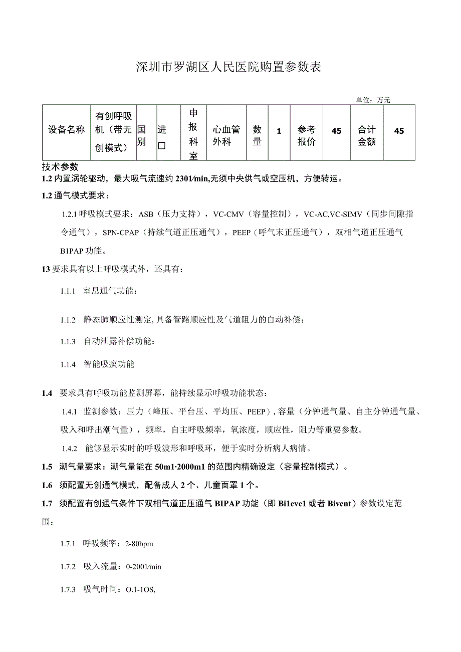 深圳市罗湖区人民医院购置参数表.docx_第1页