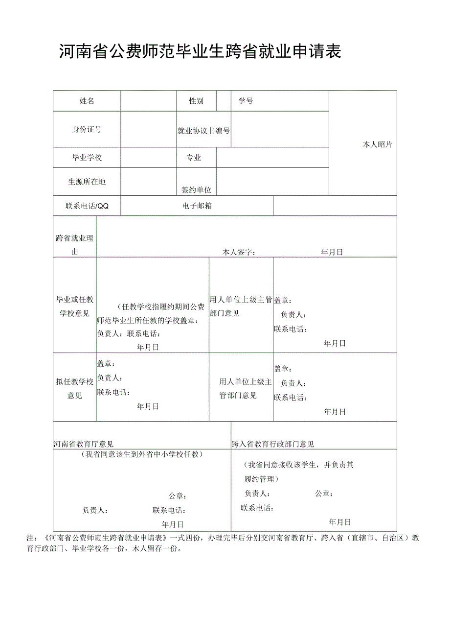 河南省公费师范毕业生跨省就业申请表往届.docx_第1页