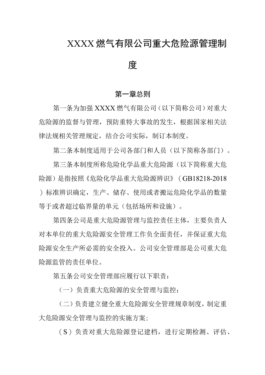 燃气有限公司重大危险源管理制度.docx_第1页