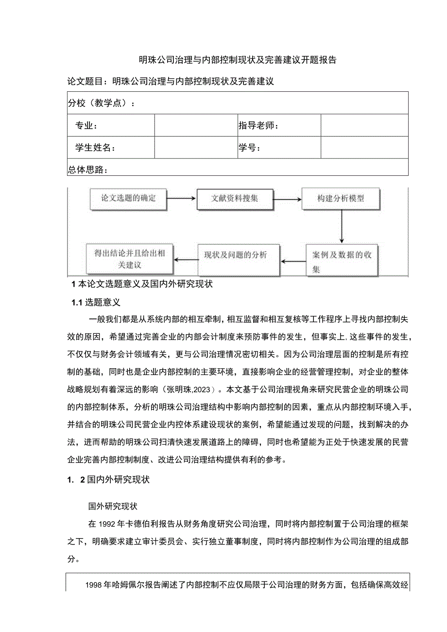 明珠公司治理与内部控制现状及完善建议案例分析开题报告文献综述含提纲.docx_第1页