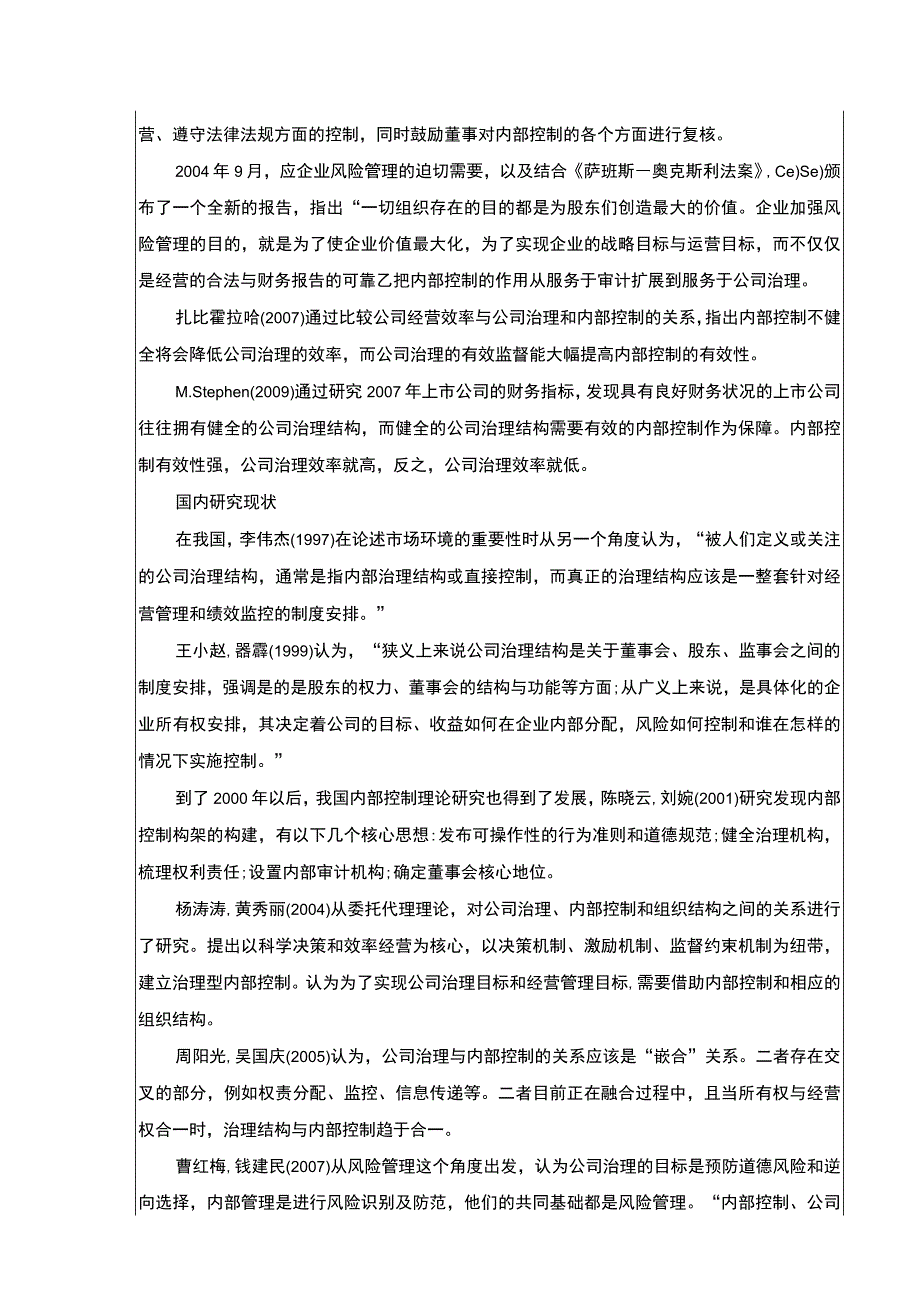 明珠公司治理与内部控制现状及完善建议案例分析开题报告文献综述含提纲.docx_第2页