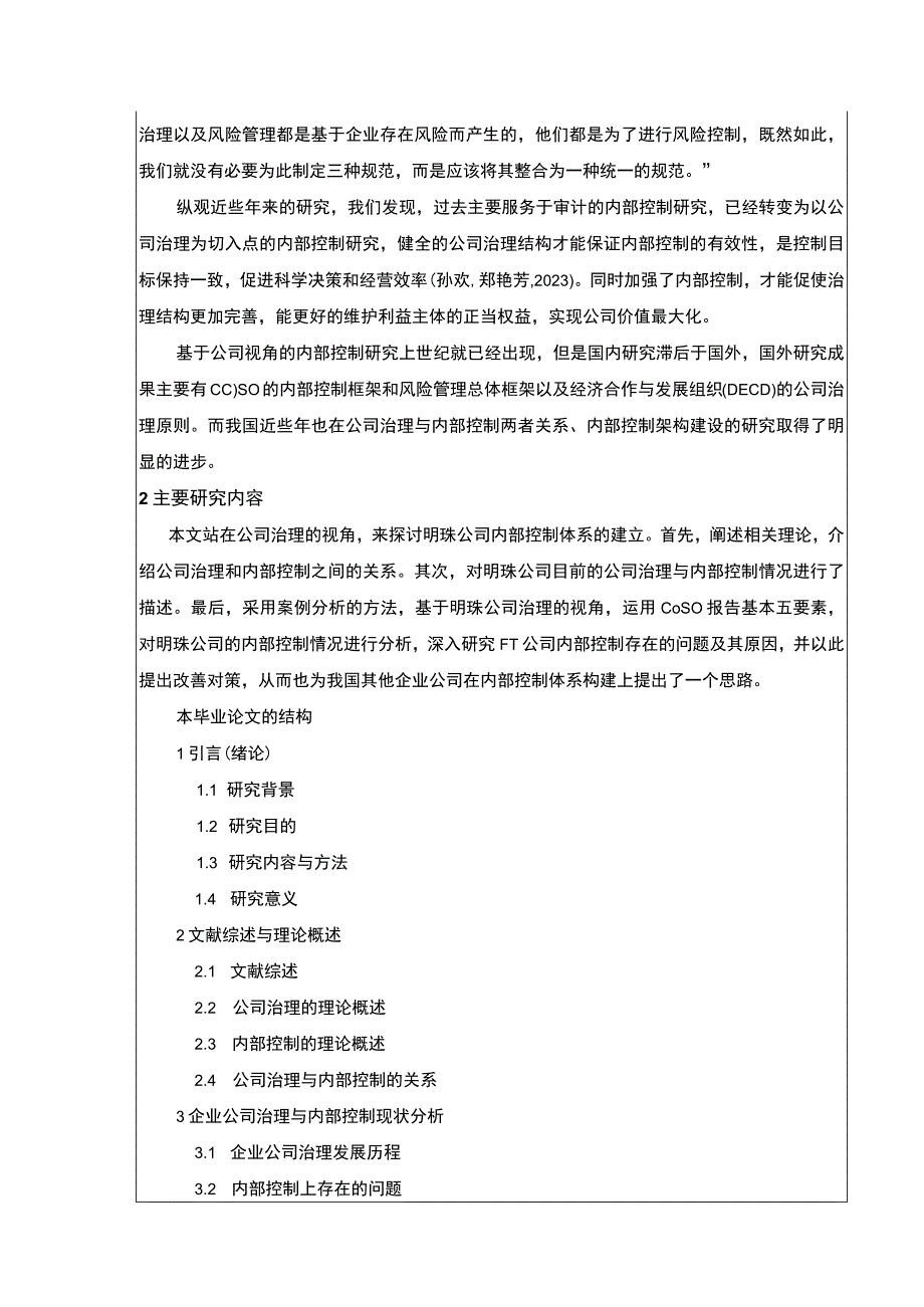 明珠公司治理与内部控制现状及完善建议案例分析开题报告文献综述含提纲.docx_第3页