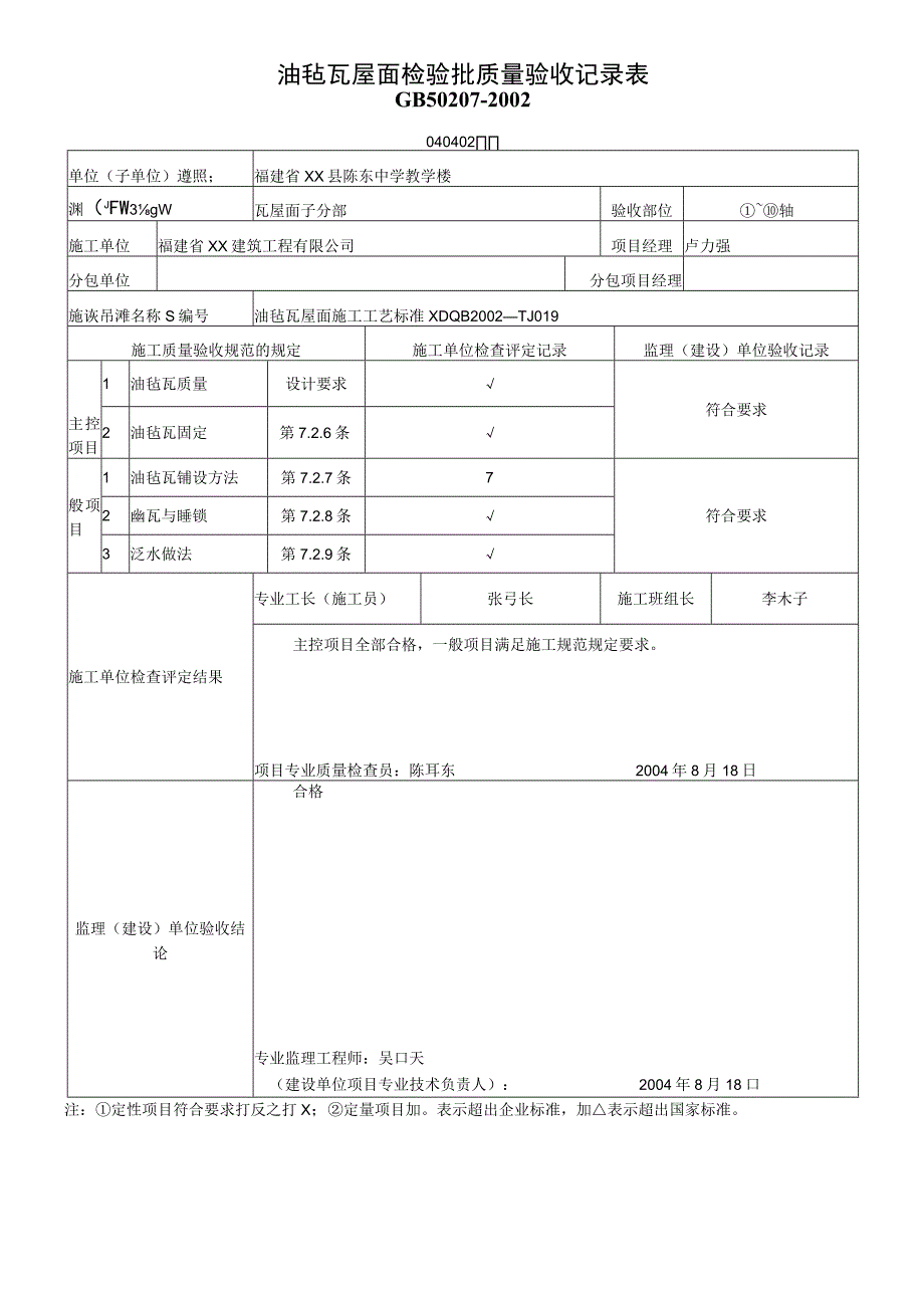 油毡瓦屋面检验批质量验收记录表.docx_第1页