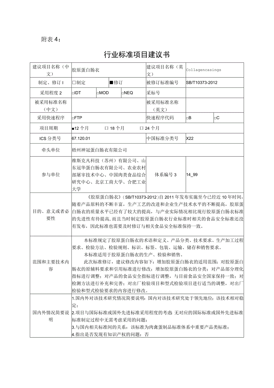 行业标准项目建议书胶原蛋白肠衣.docx_第1页