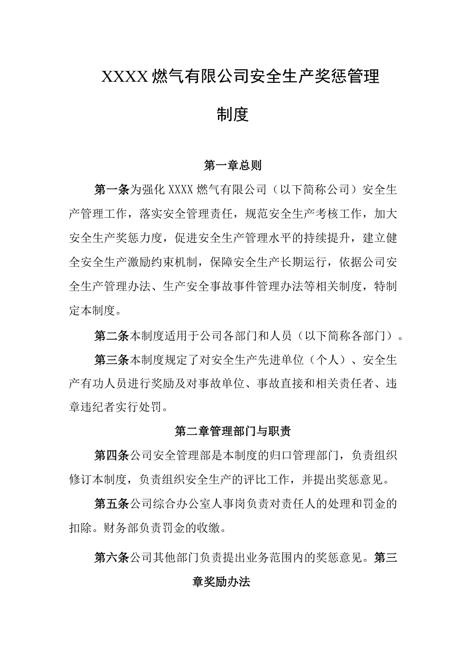 燃气有限公司安全生产奖惩管理制度.docx_第1页