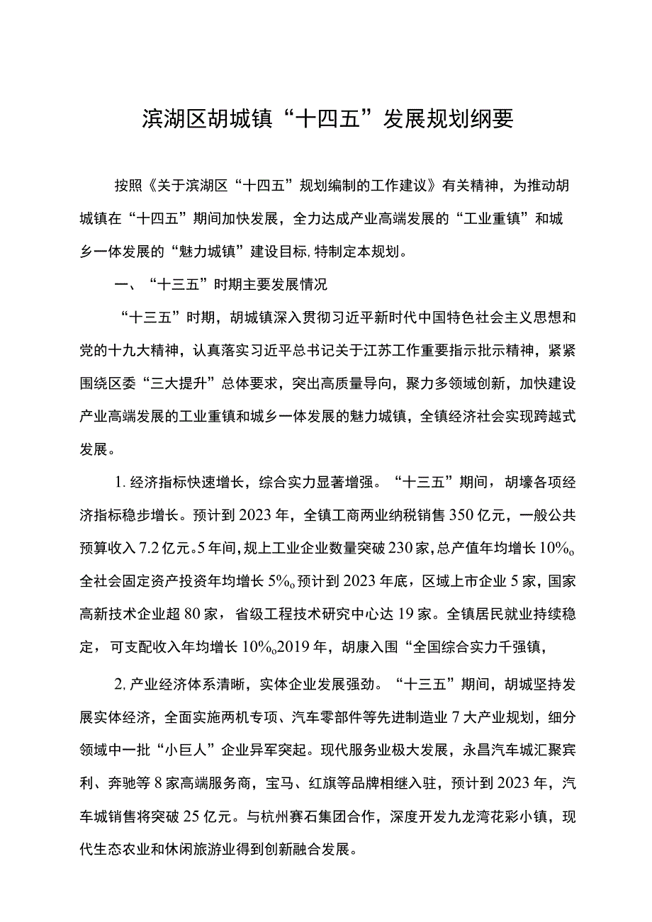 滨湖区胡埭镇十四五发展规划纲要.docx_第1页