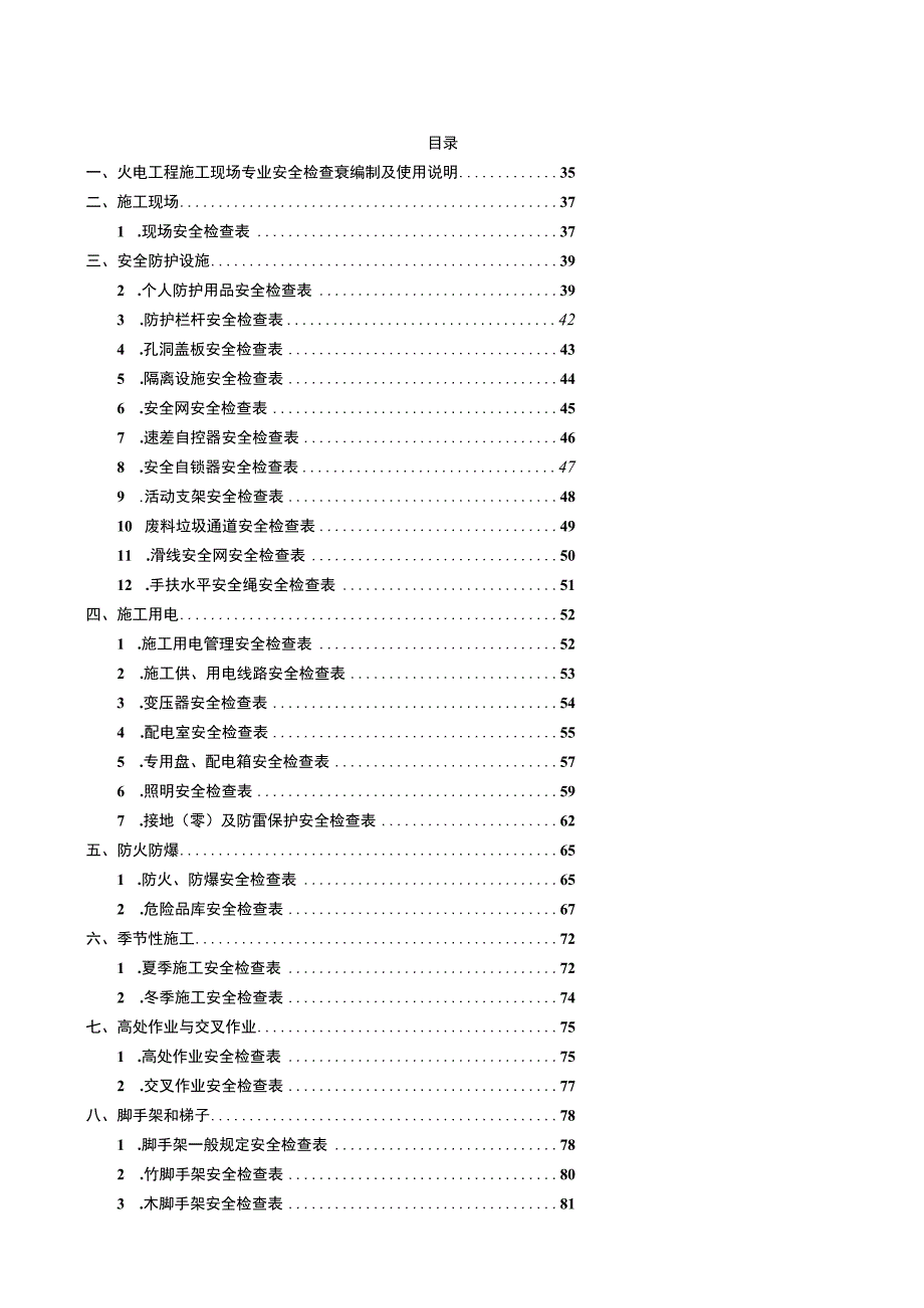 火电工程施工现场专业安全检查表.docx_第1页