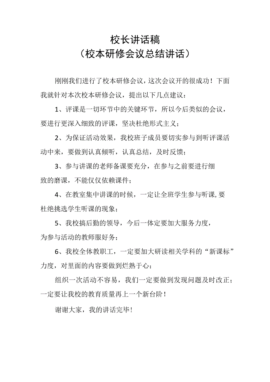 校长讲话稿校本研修会议总结讲话.docx_第1页