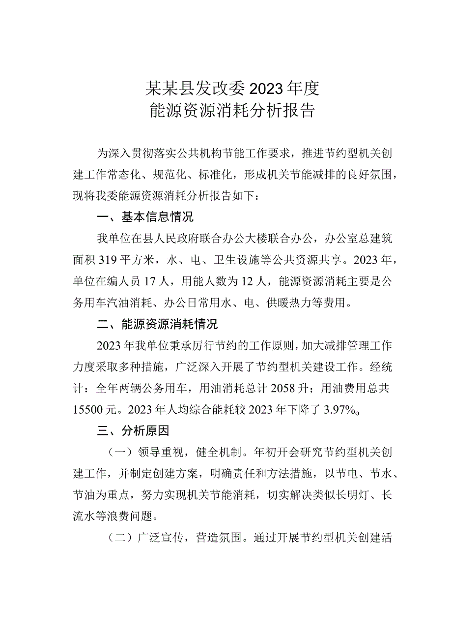 某某县发改委2023年度能源资源消耗分析报告.docx_第1页