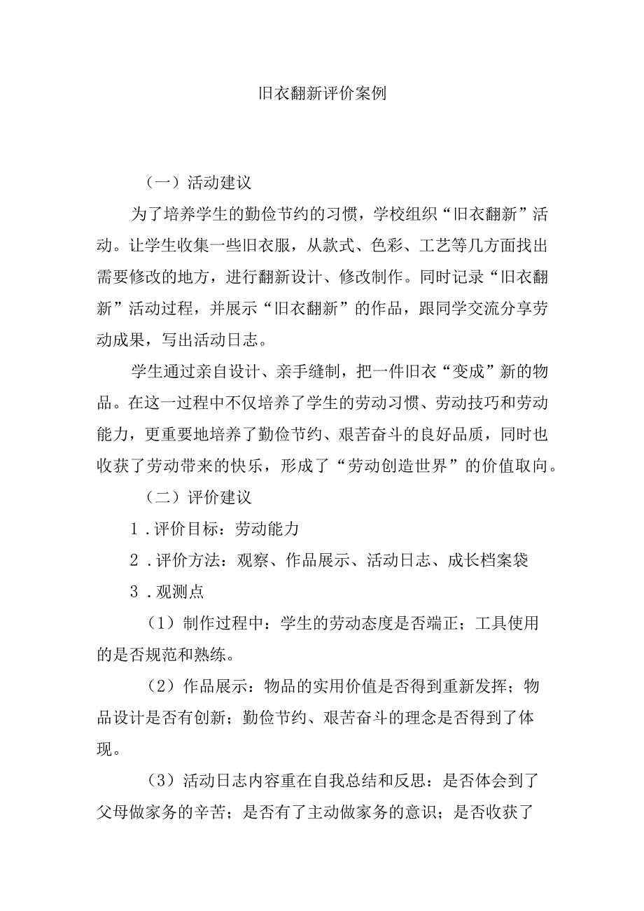 旧衣翻新评价案例.docx_第1页