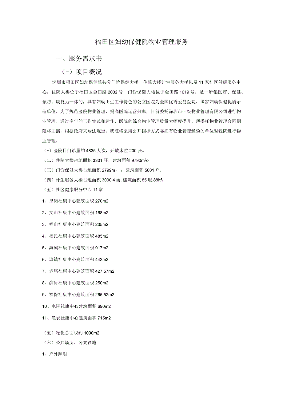 福田区妇幼保健院物业管理服务服务需求书一项目概况.docx_第1页