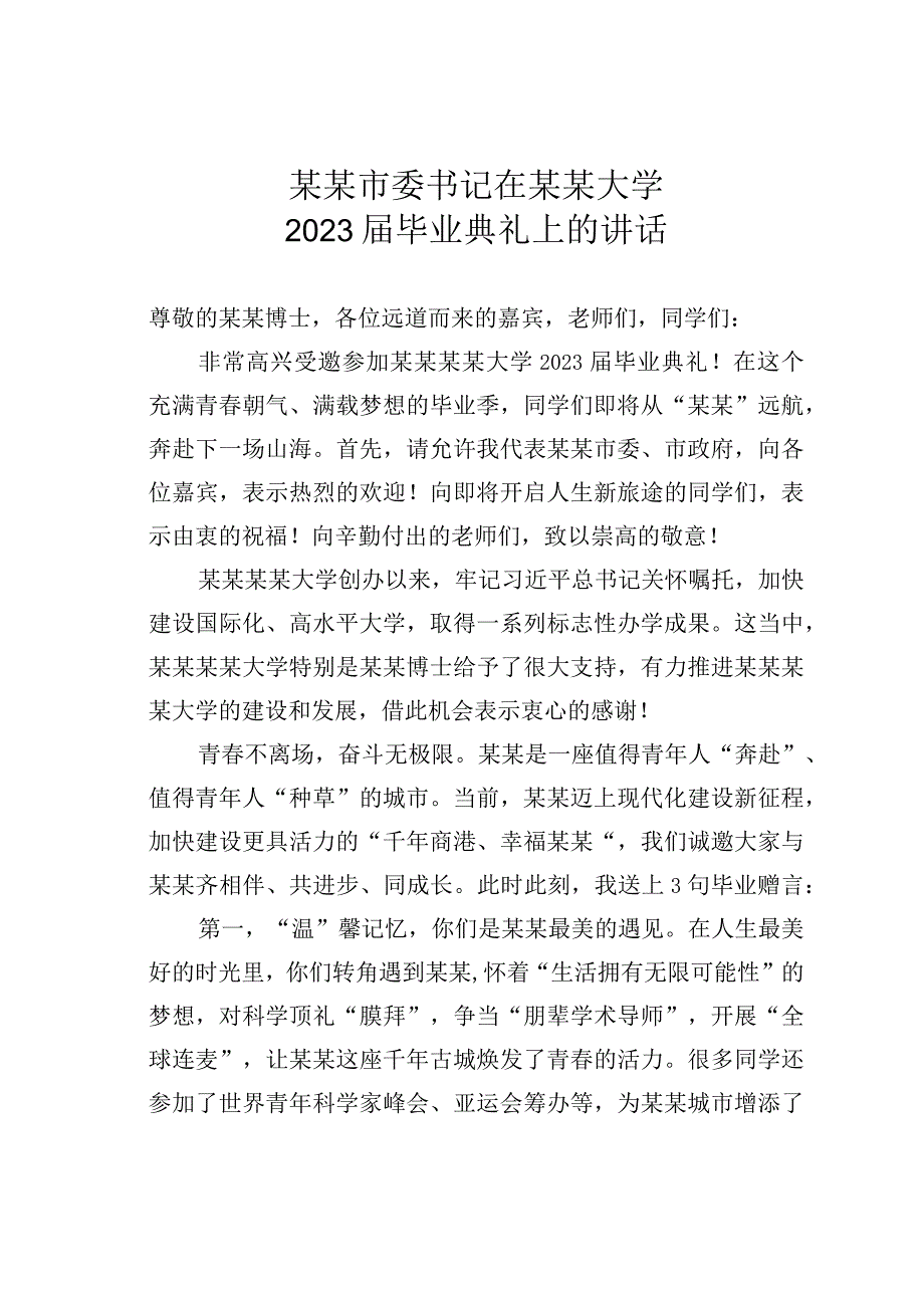 某某市委书记在某某大学2023届毕业典礼上的讲话.docx_第1页