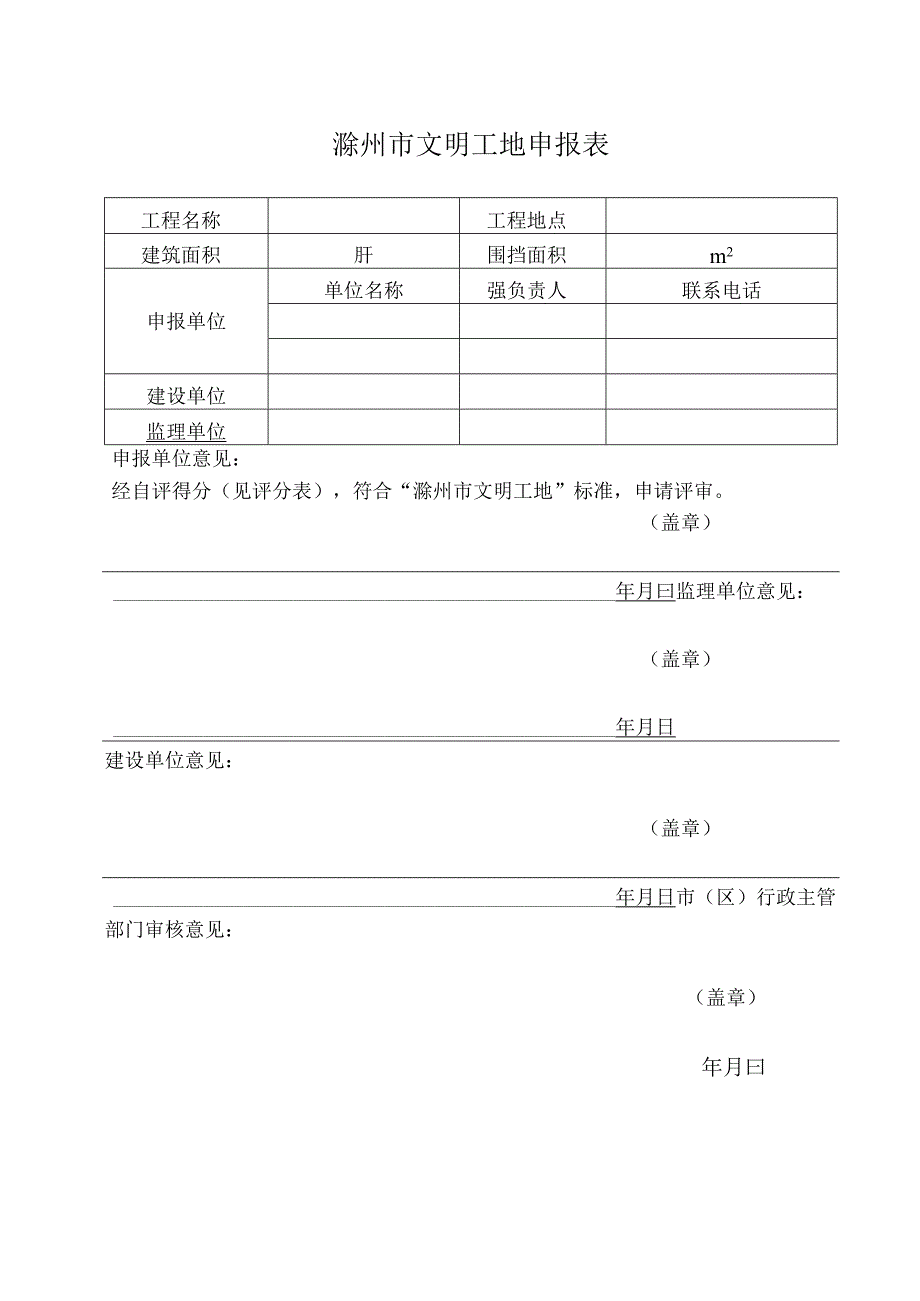 滁州市文明工地申报表.docx_第1页