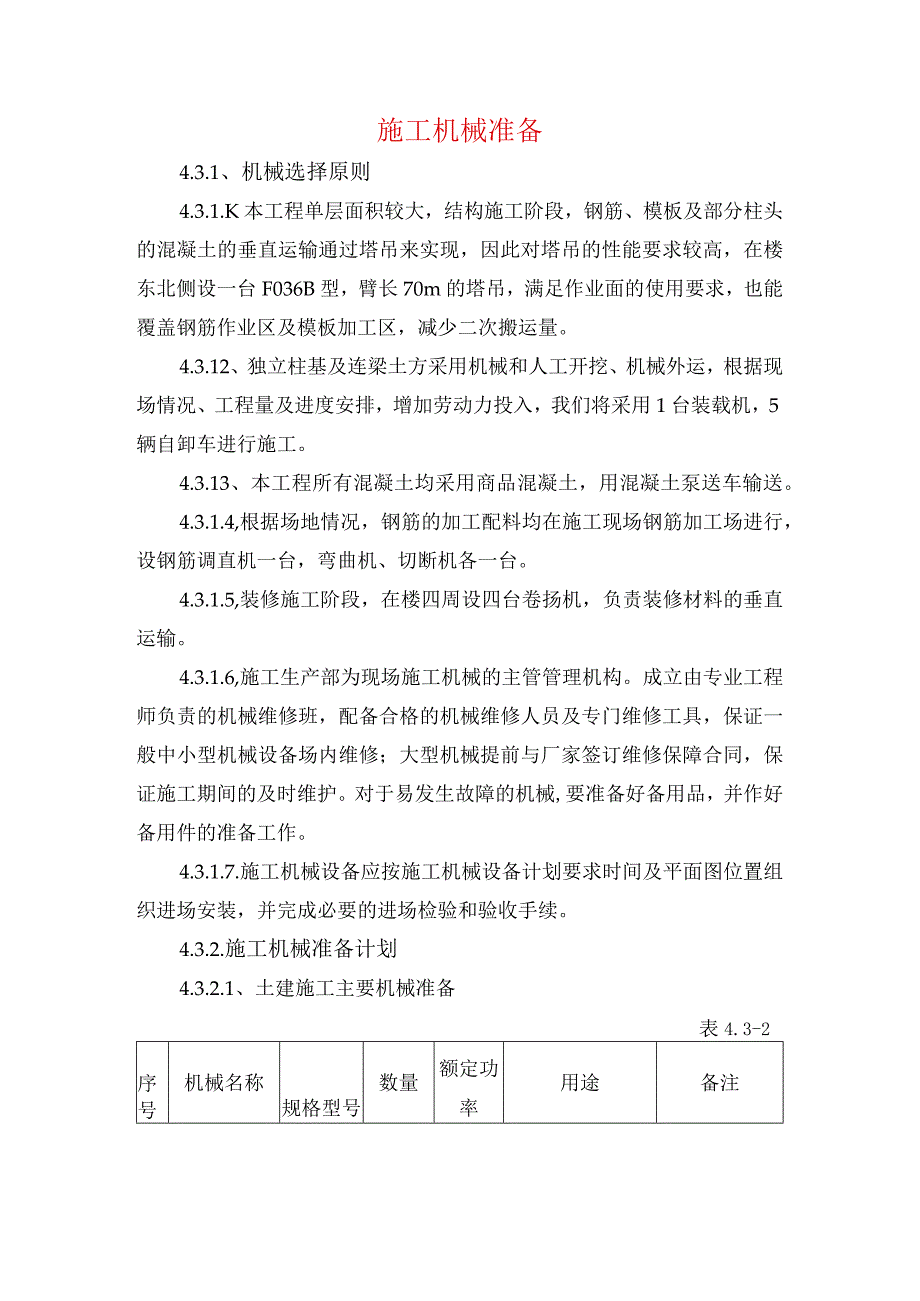 施工机械准备.docx_第1页