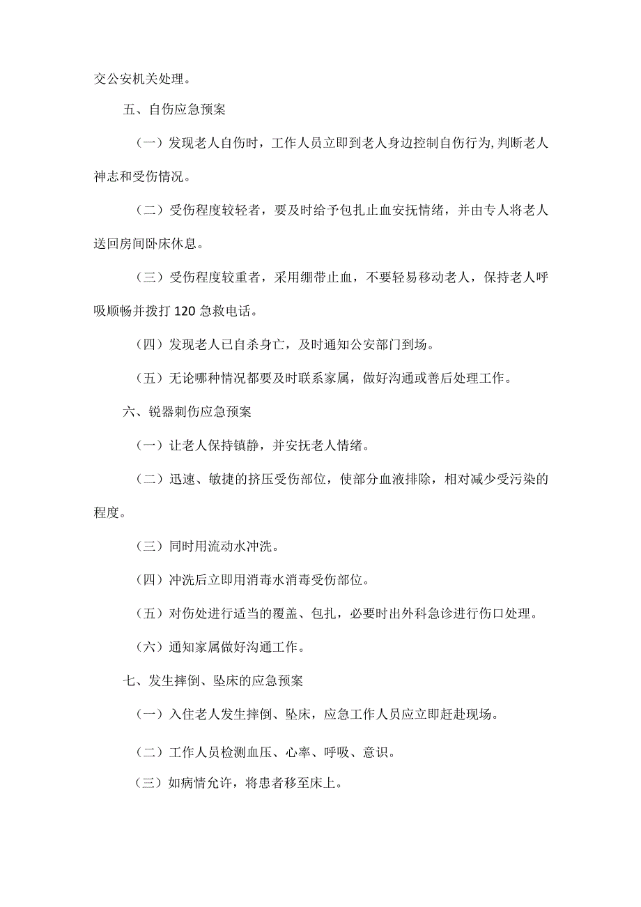 老人突发事件应急预案范文.docx_第3页