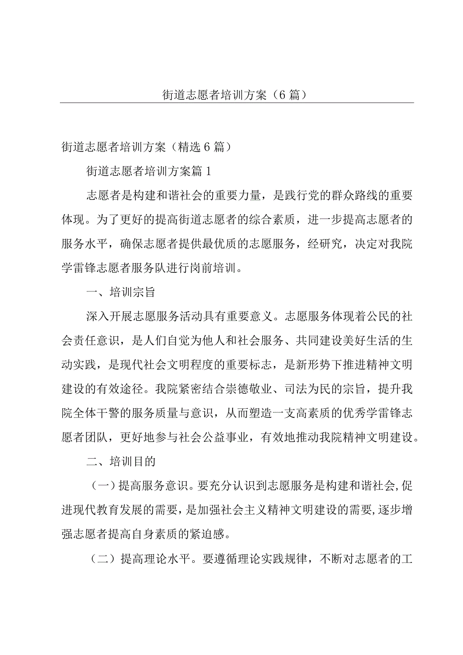 街道志愿者培训方案6篇.docx_第1页