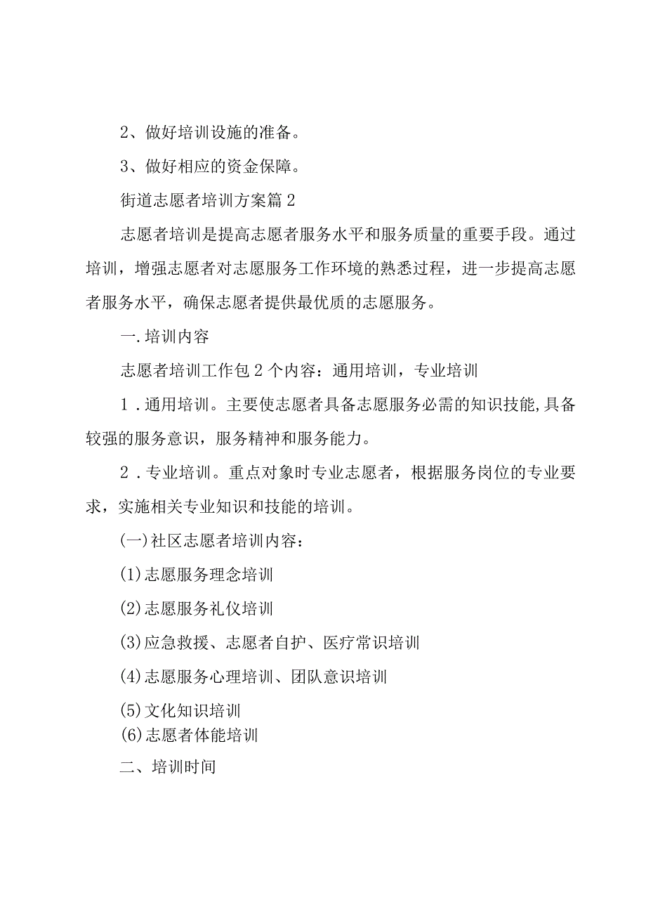 街道志愿者培训方案6篇.docx_第3页