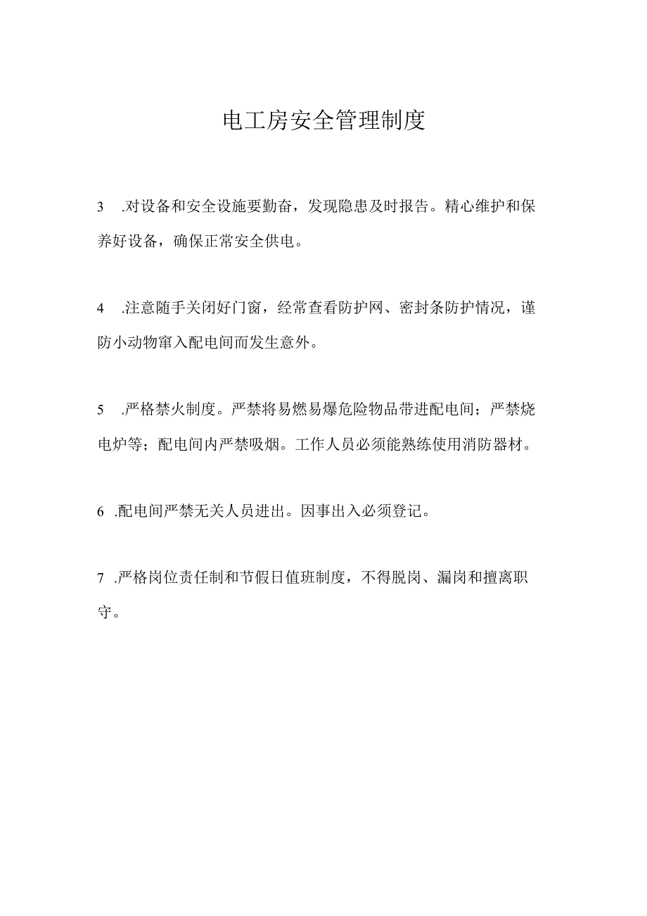 电工房安全管理制度模板范本.docx_第1页