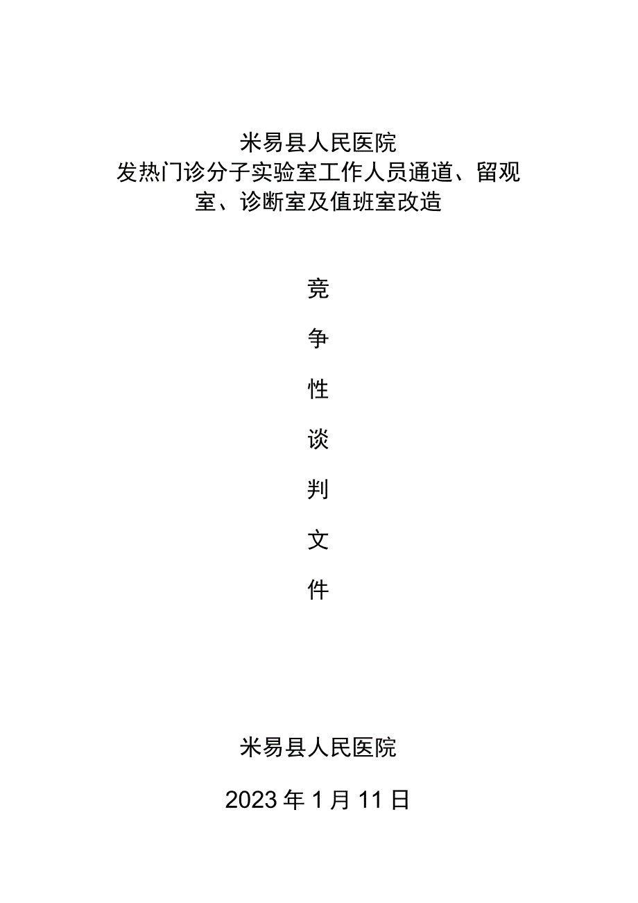 米易县人民医院发热门诊分子实验室工作人员通道留观室诊断室及值班室改造米易县人民医院.docx_第1页