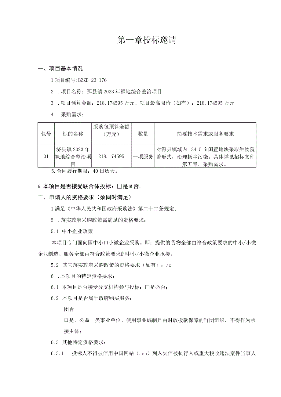 第一章投标邀请.docx_第1页