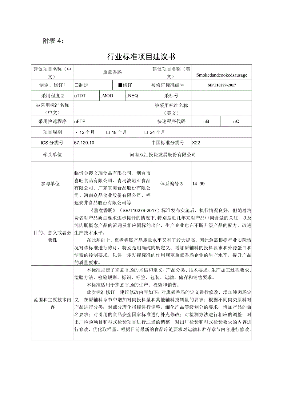 行业标准项目建议书熏煮香肠.docx_第1页