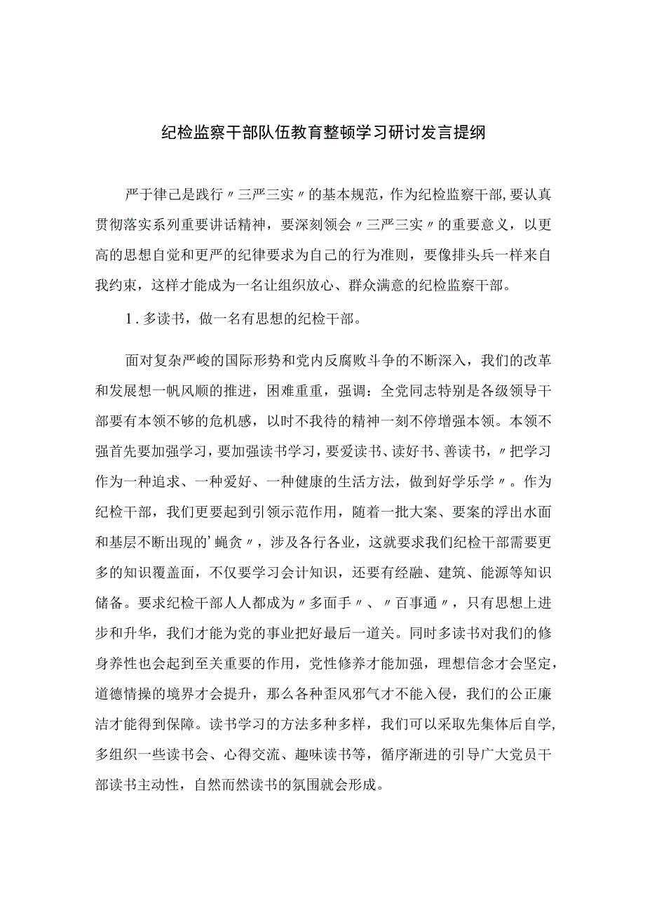 纪检监察干部队伍教育整顿学习研讨发言提纲四篇精选供参考.docx_第1页