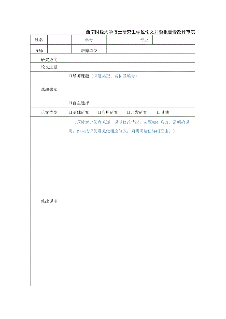 西南财经大学博士研究生学位论文开题报告修改评审表.docx_第1页