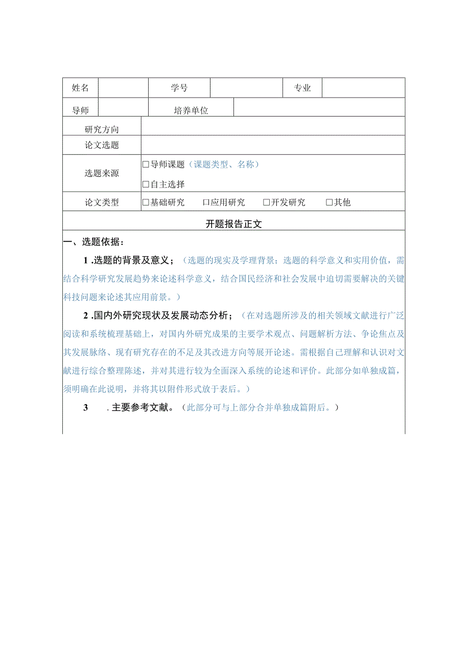 西南财经大学博士研究生学位论文开题报告修改评审表.docx_第3页