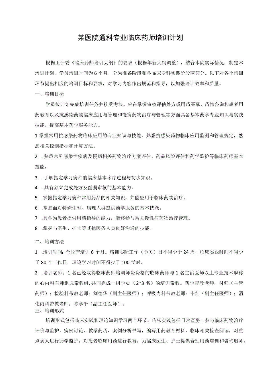 某医院通科专业临床药师培训计划.docx_第1页