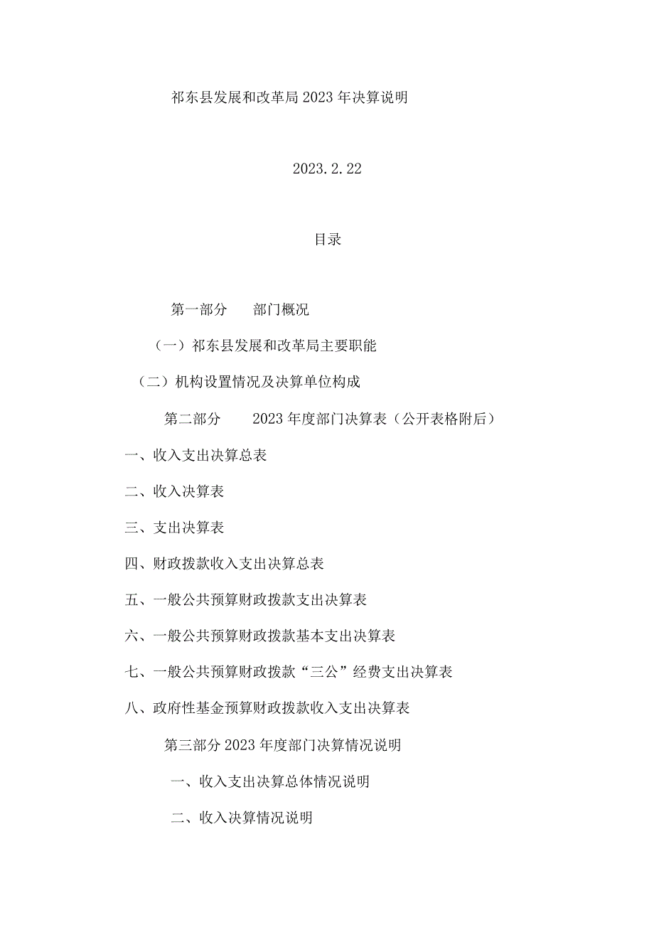 祁东县发展和改革局2023年决算说明.docx_第1页