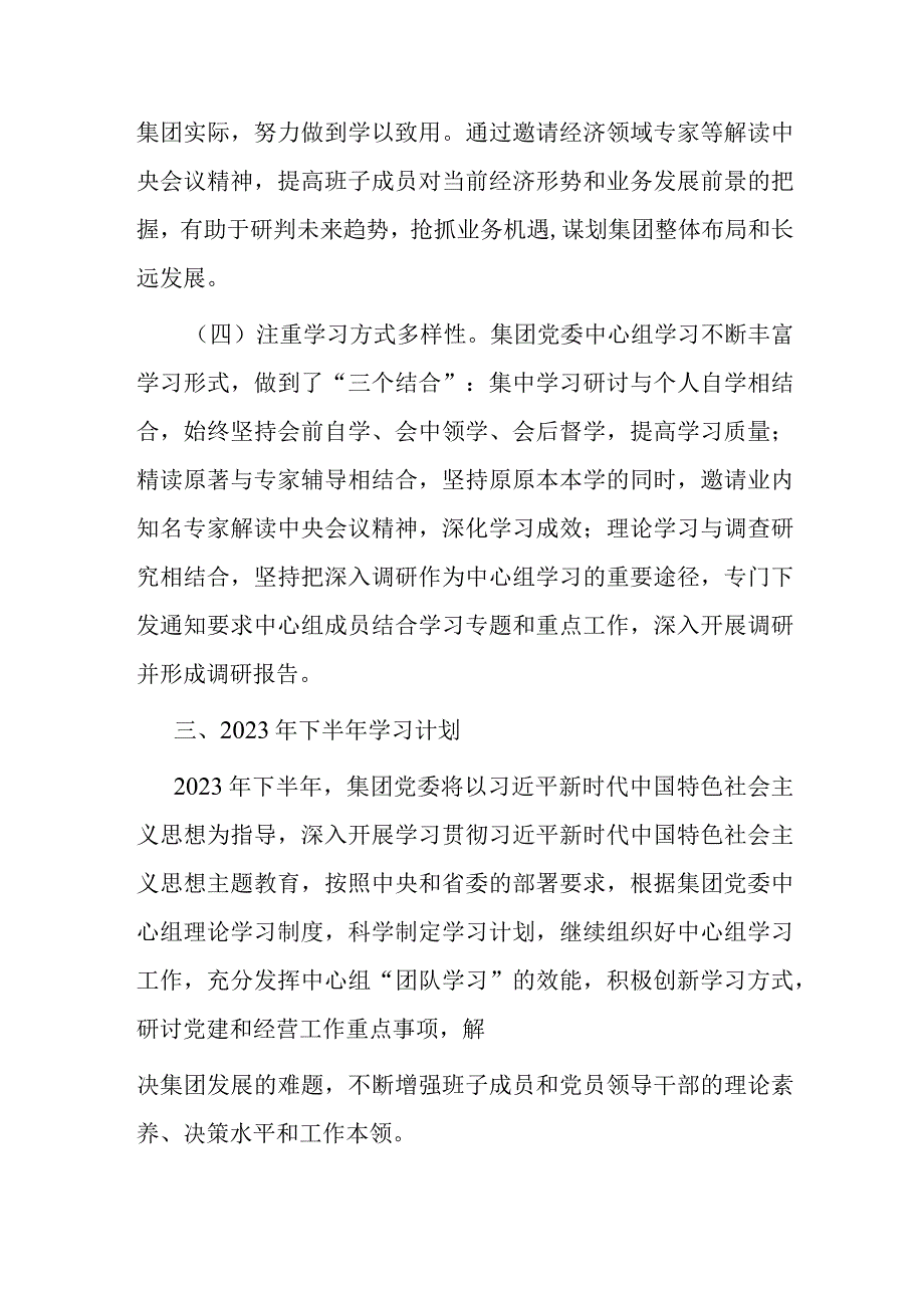 某集团党委理论学习中心组2023年上半年学习情况总结.docx_第3页