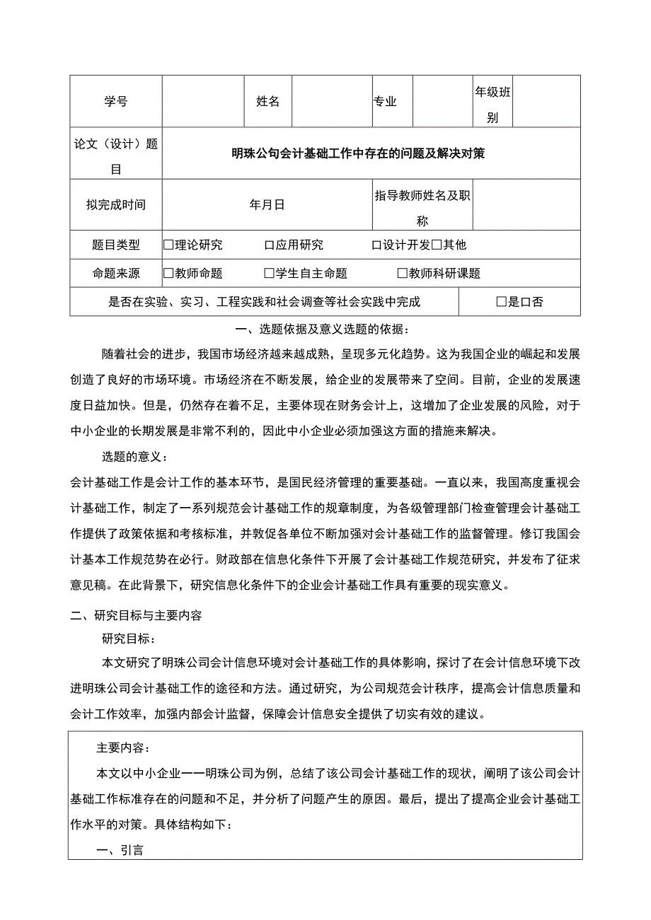 明珠公司会计基础工作案例分析开题报告文献综述含提纲.docx_第1页