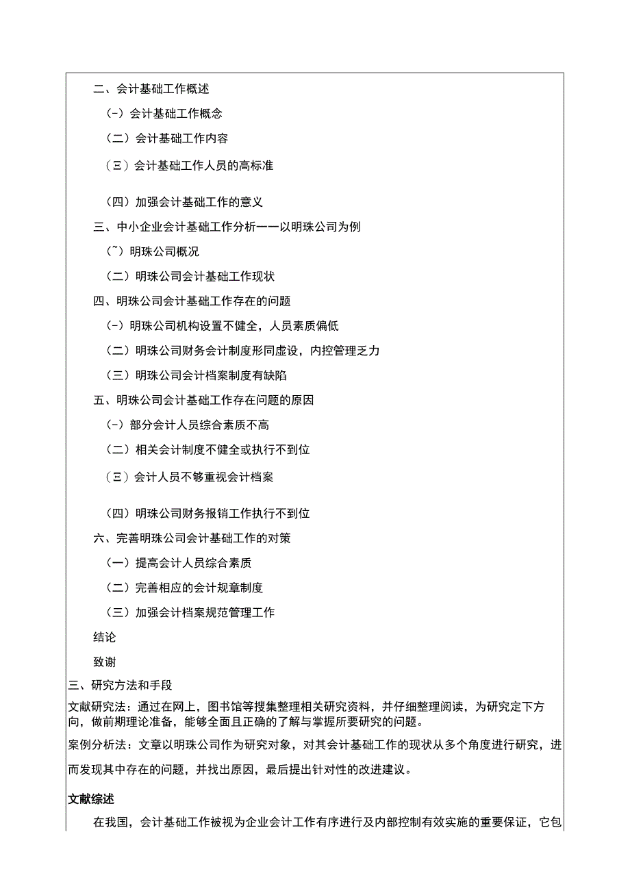 明珠公司会计基础工作案例分析开题报告文献综述含提纲.docx_第2页