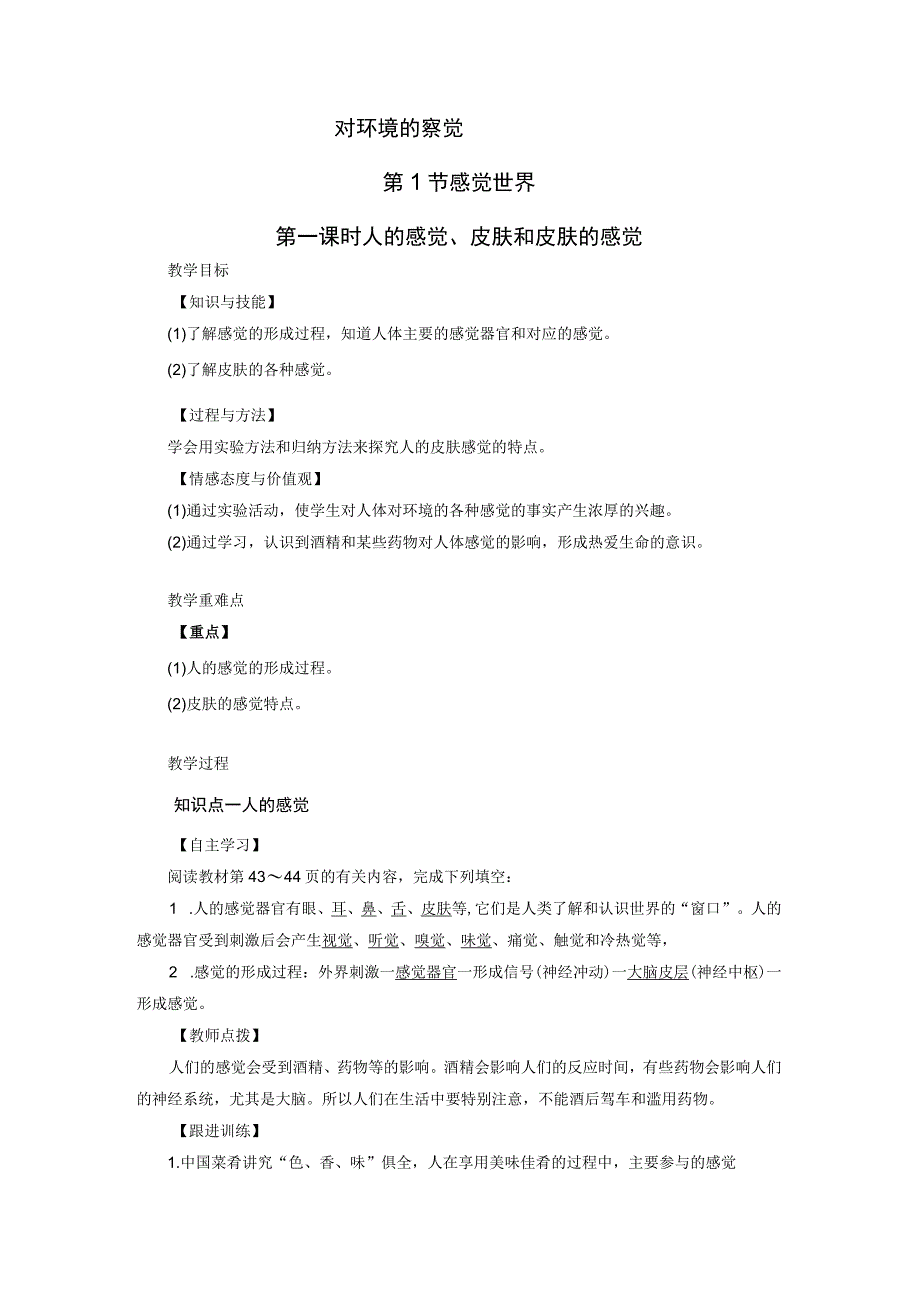 浙教版科学七年级下册教案 第2章 第1节 第1课时 人的感觉皮肤和皮肤的感觉.docx_第1页