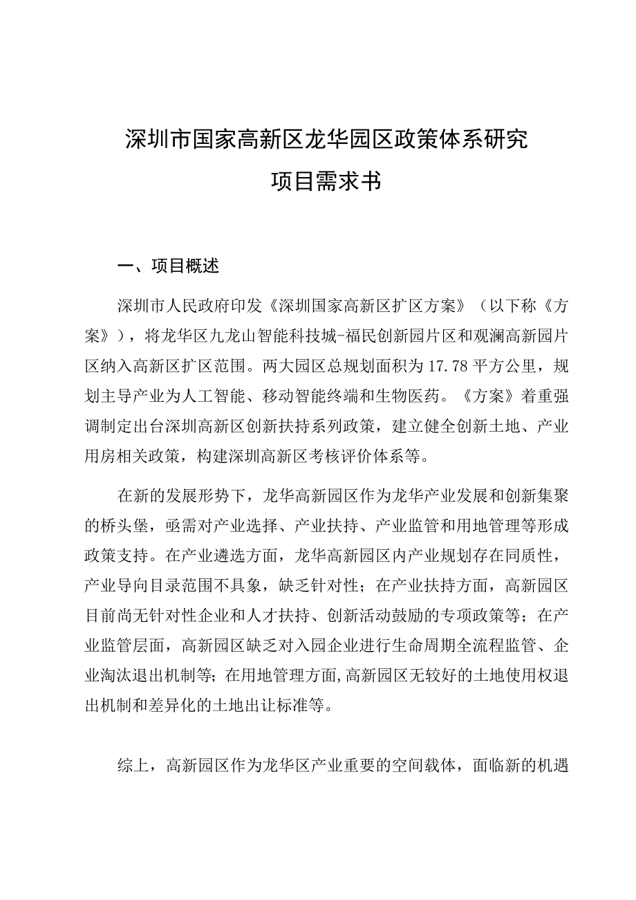 深圳市国家高新区龙华园区政策体系研究项目需求书.docx_第1页