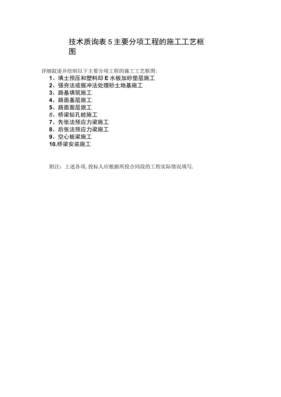 表5主要分项工程的施工工艺框图工程文档范本.docx_第1页