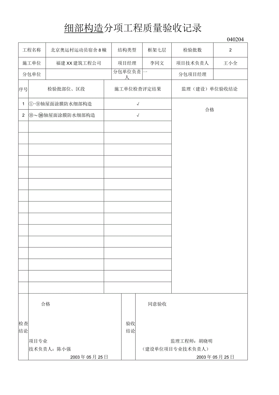 细部构造分项工程质量验收记录2.docx_第1页