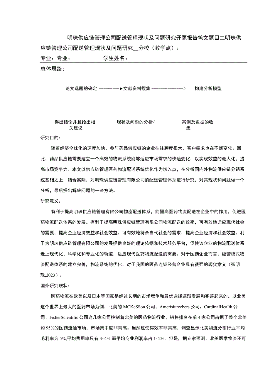 明珠供应链管理公司配送管理案例分析开题报告含提纲.docx_第1页