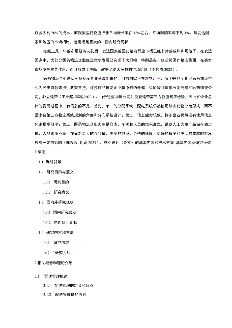 明珠供应链管理公司配送管理案例分析开题报告含提纲.docx_第2页