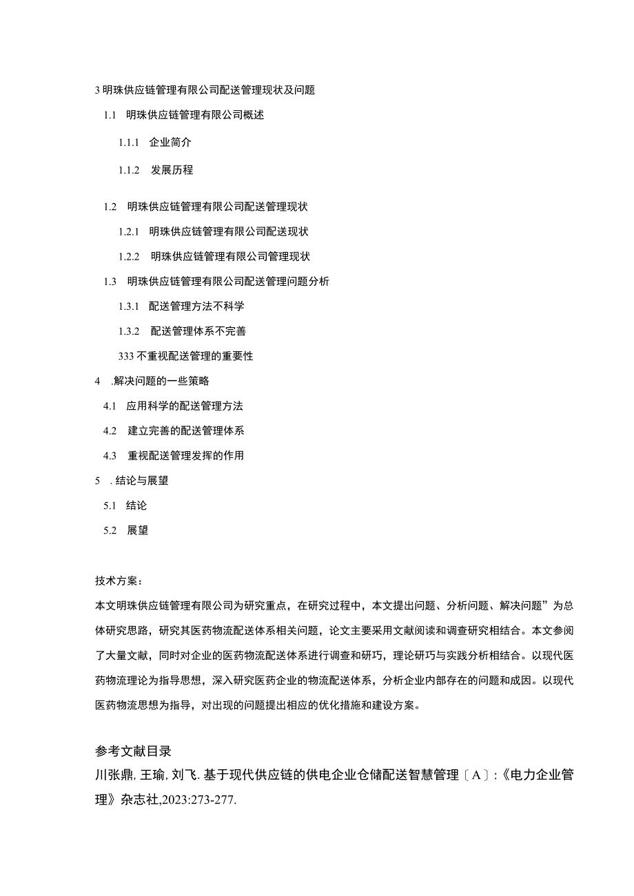 明珠供应链管理公司配送管理案例分析开题报告含提纲.docx_第3页