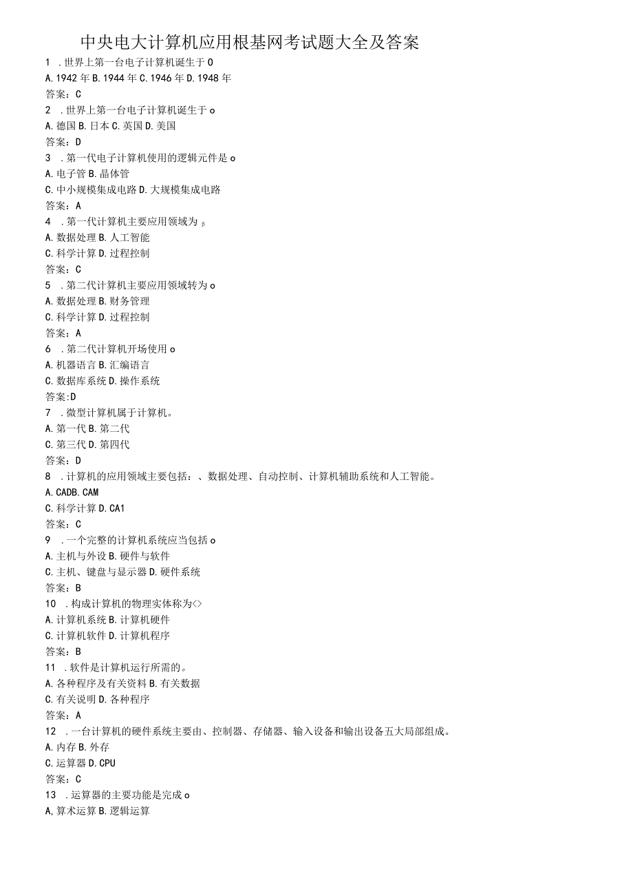 电大计算机应用基础网考试题大全和答案_中央电大.docx_第1页