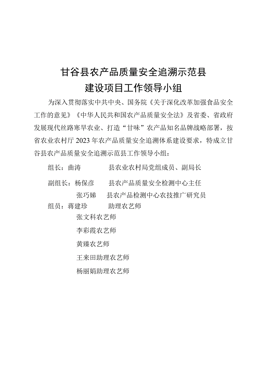 甘谷县农产品质量安全追溯示范县建设项目工作领导小组.docx_第1页